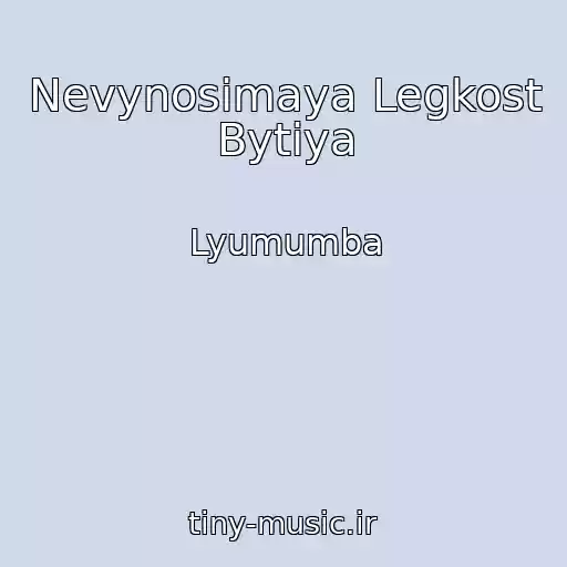 کاور آهنگ Nevynosimaya Legkost Bytiya از Lyumumba
