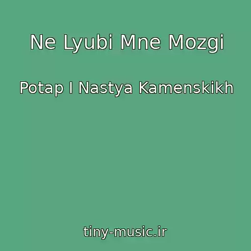 کاور آهنگ Ne Lyubi Mne Mozgi از Potap I Nastya Kamenskikh