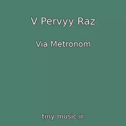 کاور آهنگ V Pervyy Raz از Via Metronom