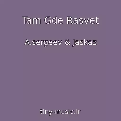 کاور آهنگ Tam Gde Rasvet از A.sergeev & Jaskaz