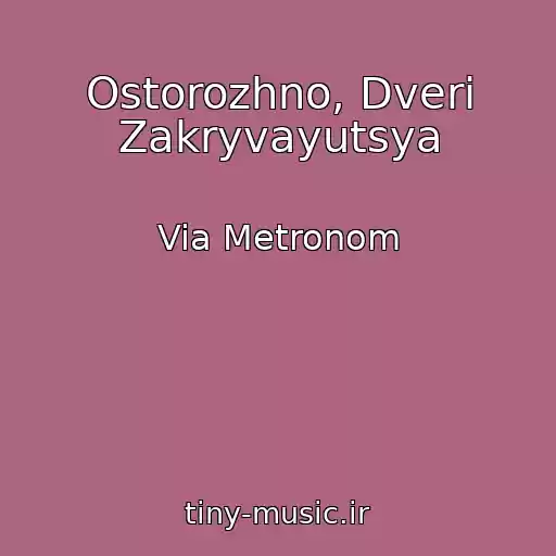 کاور آهنگ Ostorozhno, Dveri Zakryvayutsya از Via Metronom