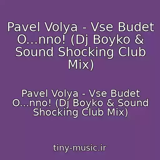 کاور آهنگ Pavel Volya - Vse Budet O...nno! (Dj Boyko & Sound Shocking Club Mix) از Pavel Volya - Vse Budet O...nno! (Dj Boyko & Sound Shocking Club Mix)