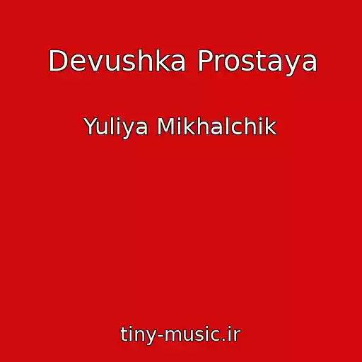 کاور آهنگ Devushka Prostaya از Yuliya Mikhalchik
