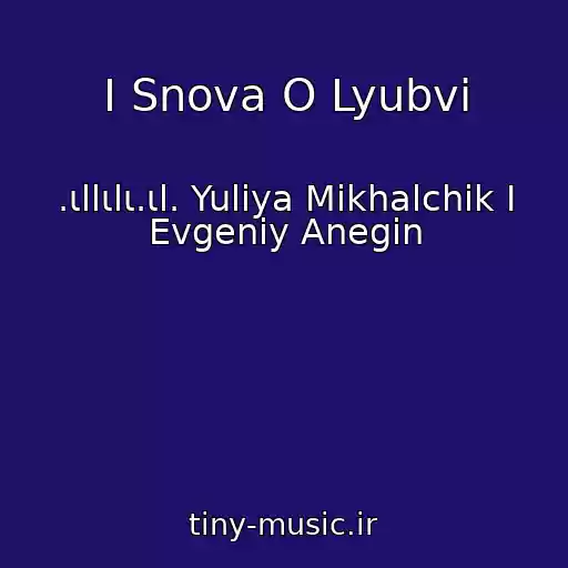 کاور آهنگ I Snova O Lyubvi از .ιllιlι.ιl. Yuliya Mikhalchik I Evgeniy Anegin