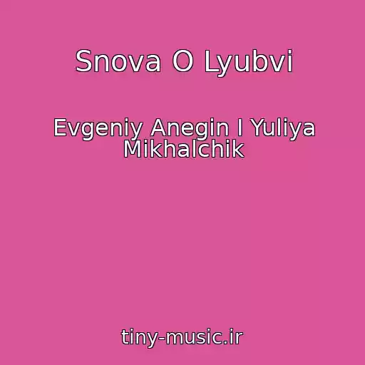 کاور آهنگ Snova O Lyubvi از Evgeniy Anegin I Yuliya Mikhalchik