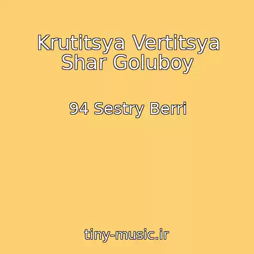 کاور آهنگ Krutitsya Vertitsya Shar Goluboy از 94 Sestry Berri