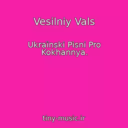 کاور آهنگ Vesіlniy Vals از Ukraїnskі Pіsnі Pro Kokhannya.