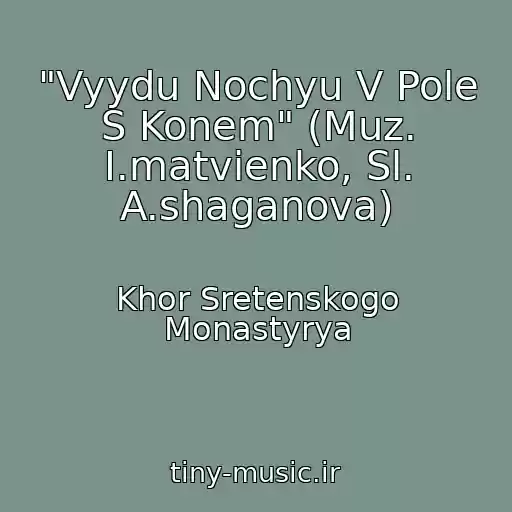 کاور آهنگ "Vyydu Nochyu V Pole S Konem" (Muz. I.matvienko, Sl. A.shaganova) از Khor Sretenskogo Monastyrya