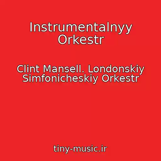 کاور آهنگ Instrumentalnyy Orkestr از Clint Mansell. Londonskiy Simfonicheskiy Orkestr
