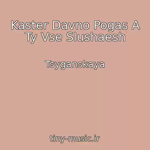 کاور آهنگ Kaster Davno Pogas A Ty Vse Slushaesh از Tsyganskaya