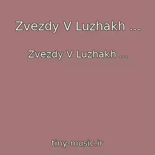 کاور آهنگ Zvezdy V Luzhakh ... از Zvezdy V Luzhakh ...