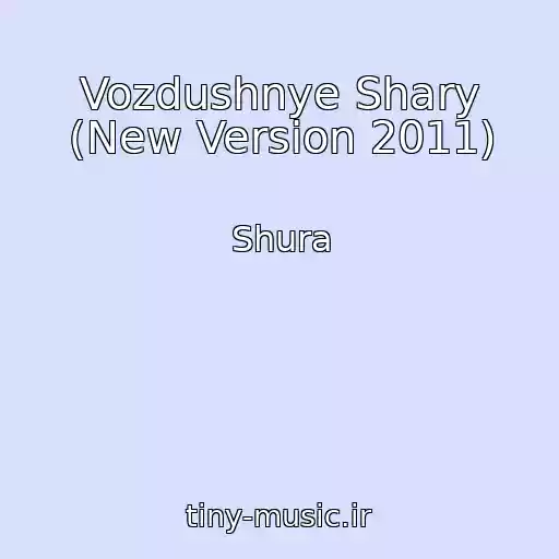 کاور آهنگ Vozdushnye Shary (New Version 2011) از Shura