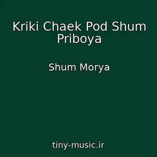 کاور آهنگ Kriki Chaek Pod Shum Priboya از Shum Morya