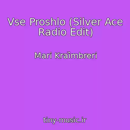 کاور آهنگ Vse Proshlo (Silver Ace Radio Edit) از Mari Kraĭmbreri