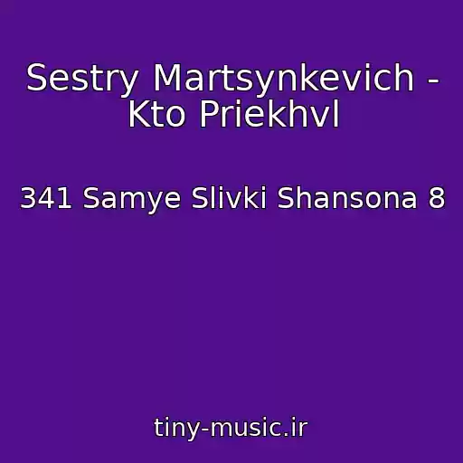 کاور آهنگ Sestry Martsynkevich - Kto Priekhvl از 341 Samye Slivki Shansona 8