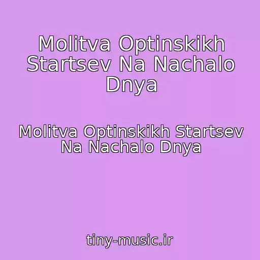 کاور آهنگ Molitva Optinskikh Startsev Na Nachalo Dnya از Molitva Optinskikh Startsev Na Nachalo Dnya