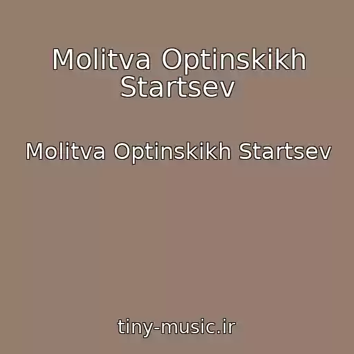 کاور آهنگ Molitva Optinskikh Startsev از Molitva Optinskikh Startsev