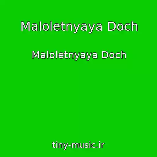 کاور آهنگ Maloletnyaya Doch از Maloletnyaya Doch