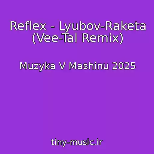 کاور آهنگ Reflex - Lyubov-Raketa (Vee-Tal Remix) از Muzyka V Mashinu 2025