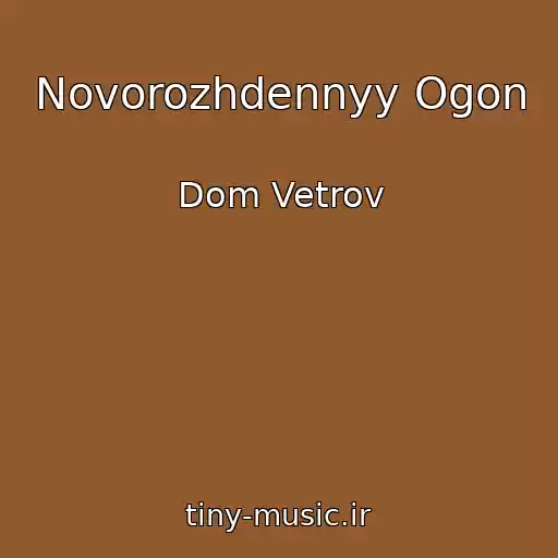 کاور آهنگ Novorozhdennyy Ogon از Dom Vetrov