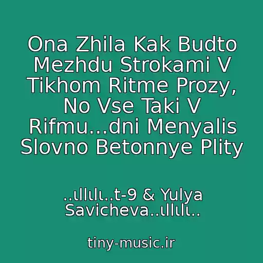 کاور آهنگ Ona Zhila Kak Budto Mezhdu Strokami V Tikhom Ritme Prozy, No Vse Taki V Rifmu...dni Menyalis Slovno Betonnye Plity از ..ιllιlι..t-9 & Yulya Savicheva..ιllιlι..