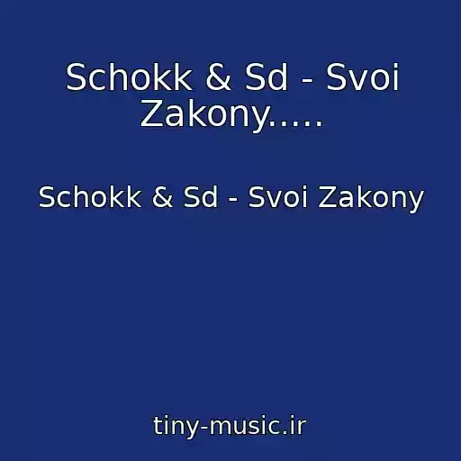 کاور آهنگ Schokk & Sd - Svoi Zakony..... از Schokk & Sd - Svoi Zakony