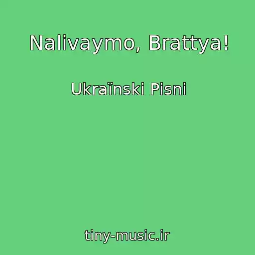 کاور آهنگ Nalivaymo, Brattya! از Ukraїnskі Pіsnі