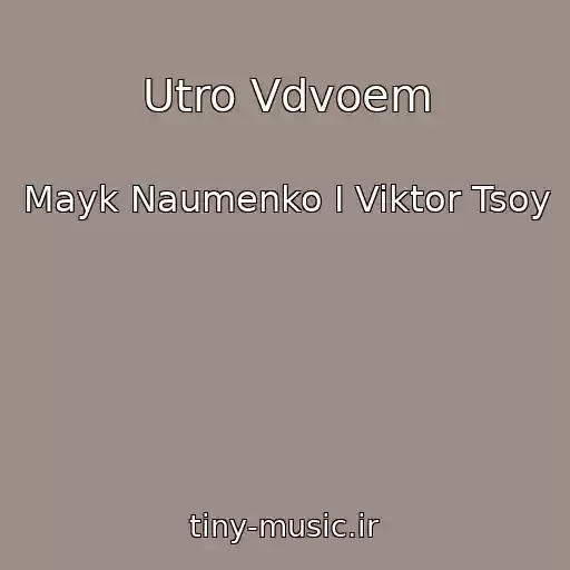 کاور آهنگ Utro Vdvoem از Mayk Naumenko I Viktor Tsoy