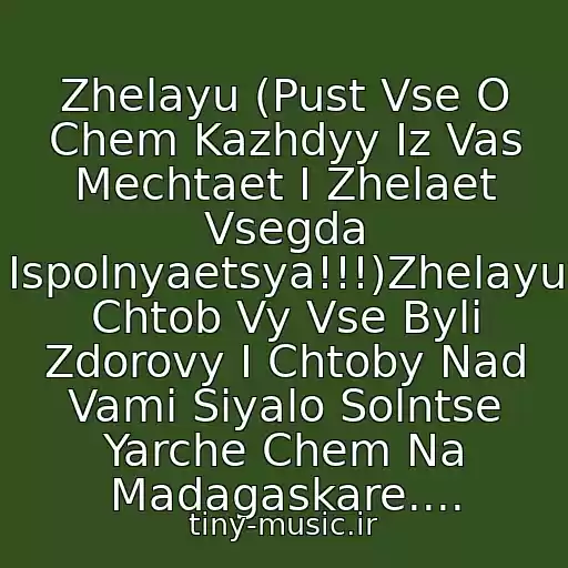 کاور آهنگ Zhelayu (Pust Vse O Chem Kazhdyy Iz Vas Mechtaet I Zhelaet Vsegda Ispolnyaetsya!!!)Zhelayu Chtob Vy Vse Byli Zdorovy I Chtoby Nad Vami Siyalo Solntse Yarche Chem Na Madagaskare.... از Elena Vaenga