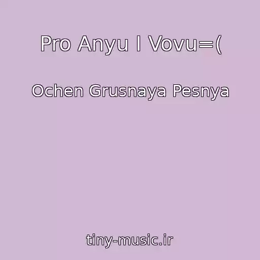 کاور آهنگ Pro Anyu I Vovu=( از Ochen Grusnaya Pesnya
