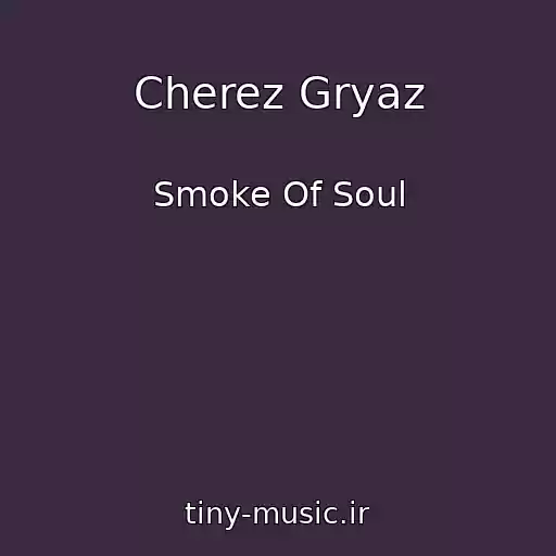 کاور آهنگ Cherez Gryaz از Smoke Of Soul