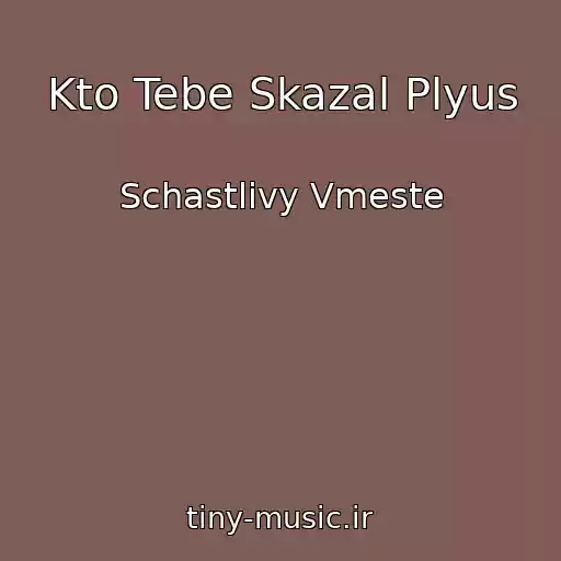 کاور آهنگ Kto Tebe Skazal Plyus از Schastlivy Vmeste