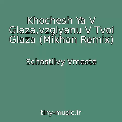کاور آهنگ Khochesh Ya V Glaza,vzglyanu V Tvoi Glaza (Mikhan Remix) از Schastlivy Vmeste