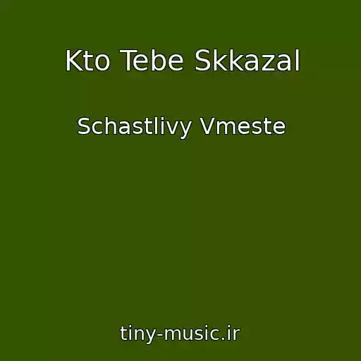 کاور آهنگ Kto Tebe Skkazal از Schastlivy Vmeste