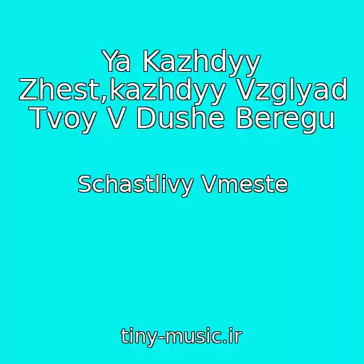 کاور آهنگ Ya Kazhdyy Zhest,kazhdyy Vzglyad Tvoy V Dushe Beregu از Schastlivy Vmeste