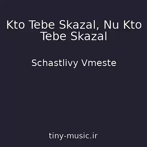 کاور آهنگ Kto Tebe Skazal, Nu Kto Tebe Skazal از Schastlivy Vmeste