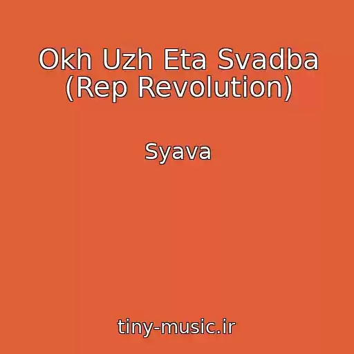 کاور آهنگ Okh Uzh Eta Svadba (Rep Revolution) از Syava