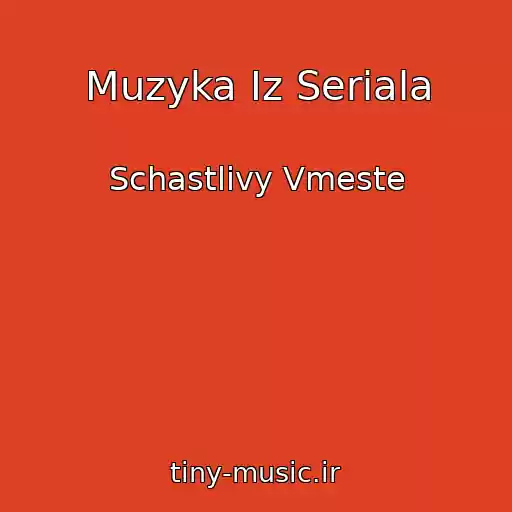 کاور آهنگ Muzyka Iz Seriala از Schastlivy Vmeste
