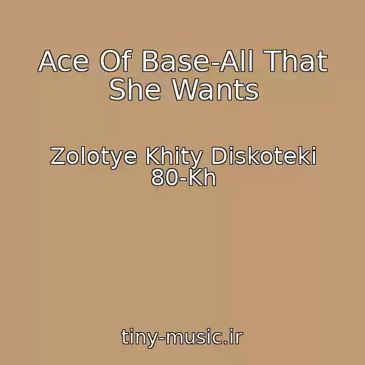 کاور آهنگ Ace Of Base-All That She Wants از Zolotye Khity Diskoteki 80-Kh
