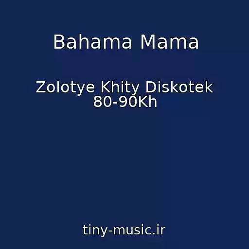 کاور آهنگ Bahama Mama از Zolotye Khity Diskotek 80-90Kh