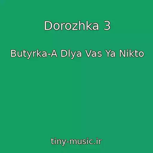 کاور آهنگ Dorozhka 3 از Butyrka-A Dlya Vas Ya Nikto