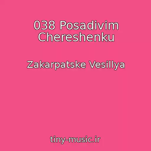 کاور آهنگ 038 Posadivіm Chereshenku از Zakarpatske Vesіllya