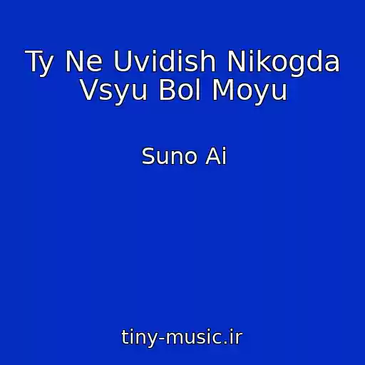 کاور آهنگ Ty Ne Uvidish Nikogda Vsyu Bol Moyu از Suno Ai