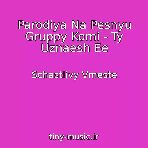کاور آهنگ Parodiya Na Pesnyu Gruppy Korni - Ty Uznaesh Ee از Schastlivy Vmeste