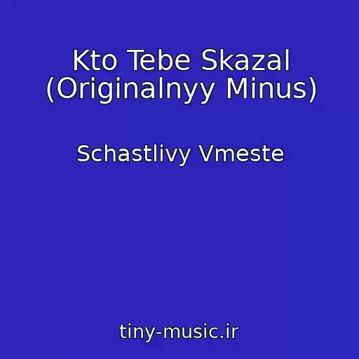 کاور آهنگ Kto Tebe Skazal (Originalnyy Minus) از Schastlivy Vmeste