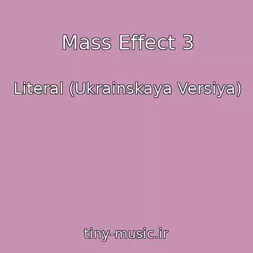 کاور آهنگ Mass Effect 3 از Literal (Ukrainskaya Versiya)