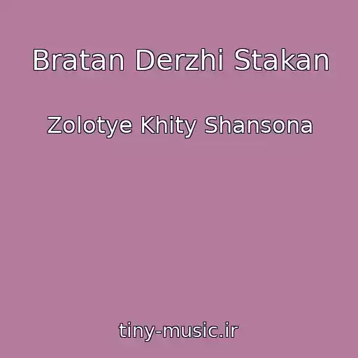 کاور آهنگ Bratan Derzhi Stakan از Zolotye Khity Shansona