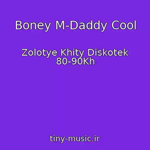 کاور آهنگ Boney M-Daddy Cool از Zolotye Khity Diskotek 80-90Kh