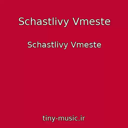 کاور آهنگ Schastlivy Vmeste از Schastlivy Vmeste