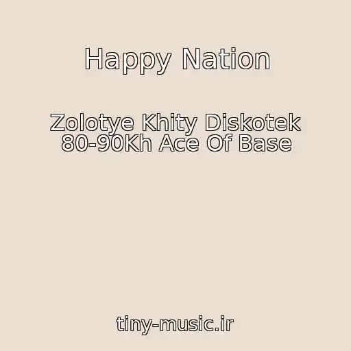 کاور آهنگ Happy Nation از Zolotye Khity Diskotek 80-90Kh Ace Of Base